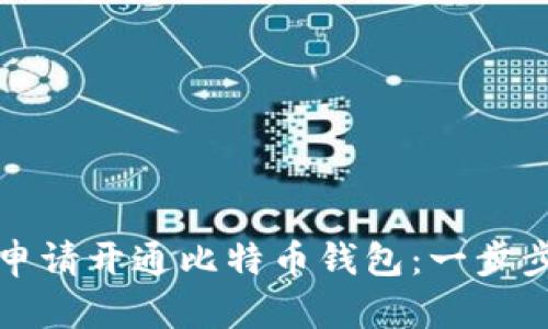 如何申请开通比特币钱包：一步步指南