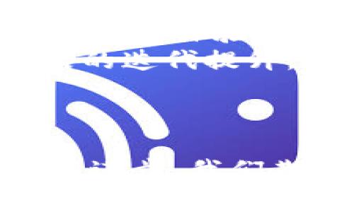   探索TP卡钱包侧链的无限可能性：安全、便捷与未来的金融解决方案 / 
 guanjianci TP卡, 钱包, 侧链 /guanjianci 

引言
在科技飞速发展的今天，金融科技也随之迎来了巨大的变革。而TP卡钱包作为数字支付领域的新星，凭借其出色的安全性和便捷性，迅速占领市场。而其背后的侧链技术，更是赋予了TP卡钱包强大的扩展能力。在这篇文章中，我们将深入探讨TP卡钱包侧链的概念、应用以及未来的发展机遇。

TP卡钱包简介
TP卡钱包是一种基于先进技术的数字钱包，旨在为用户提供更加安全和方便的支付体验。它支持多种货币和支付方式，使得用户能轻松进行跨境交易和在线购物。TP卡钱包的成立，标志着传统支付理念的颠覆，同时也为用户提供了更加灵活的支付选择。

侧链技术的引入
侧链是一种创新的区块链技术，它与主链相互独立，但又能进行资产转移和数据交互。TP卡钱包通过引入侧链技术，不仅提高了交易的速度和安全性，还能有效减轻主链的负担。侧链的优势在于，用户可根据自身需求选择不同的侧链进行交易，从而实现个性化的支付体验。

TP卡钱包侧链的优势
TP卡钱包侧链的引入为用户带来了多重优势：
ul
    listrong安全性高：/strong侧链采用了多重加密技术，确保用户信息和资产的安全。/li
    listrong交易速度快：/strong相比于主链，侧链中的交易确认速度更快，用户能享受到更流畅的支付体验。/li
    listrong灵活性强：/strong用户可根据需求选择不同的侧链，充分满足个性化的金融服务需求。/li
    listrong降低成本：/strong侧链交易费通常低于主链，进一步降低了用户的交易成本。/li
/ul

如何使用TP卡钱包进行支付
实际使用TP卡钱包进行支付非常简单。用户只需下载TP卡钱包应用，进行注册并完成身份验证，即可轻松添加自己的银行卡或信用卡。在支付时，用户只需选择所需的侧链，输入支付金额，确认交易即可。无论是在线购物还是线下支付，TP卡钱包都能快速响应，让用户享受到方便快捷的支付体验。

TP卡钱包侧链的应用场景
TP卡钱包侧链的应用场景相当广泛，涵盖了多个行业。值得注意的几个应用场景包括：
ul
    listrong跨境电商：/strong在跨境电商领域，TP卡钱包侧链能够帮助消费者快速完成国际支付，避免汇率损失，提高交易效率。/li
    listrong社交支付：/strong社交平台中，用户能够通过TP卡钱包快速转账或分账，提升了社交互动的便利性。/li
    listrongP2P借贷：/strongTP卡钱包的侧链技术可用于P2P借贷平台，实现更快的资金流动与借贷的便利。/li
/ul

未来展望
随着区块链技术的不断成熟和普及，TP卡钱包及其侧链技术有着广阔的市场前景。未来，在不断升级的技术支持下，TP卡钱包将在数字支付领域发展出更多的应用场景，为用户提供更为优质的服务。同时，随着用户基数的扩展，TP卡钱包的侧链技术也将进一步，提升用户体验。

相关问题探讨

1. 什么是TP卡钱包的侧链技术？
TP卡钱包的侧链技术是基于区块链的一种创新技术，它与主链进行交互，但可独立运作。侧链技术的出现，解决了主链在交易高峰期可能出现的拥堵问题，支持快速交易和价值转移。通过侧链，用户可以选择不同的网络进行交易，满足不同的业务需求。
侧链通常可以实现特定功能，比如资产交换、智能合约执行或者跨链交易等，同时保持对主链资产的保护。TP卡钱包的侧链特别适合在线支付和数字资产交易，从而提高了技术的适应能力和灵活性。
（详细说明从侧链的概念、运作机制及其带来的影响等）

2.TP卡钱包是如何保证用户安全的？
TP卡钱包通过多重安全措施来确保用户的信息和资产安全。首先，TP卡钱包采用了金融级别的加密技术，为用户的支付信息和账户进行加密防护。其次，通过多重身份验证机制（如双重认证和生物识别）来保障用户的交易安全。TP卡钱包还实时监控交易活动，及时识别和阻止可疑交易，确保用户的资金安全。
在侧链交易中，TP卡钱包利用智能合约技术，确保交易的自动执行和不可篡改，使得交易过程透明可靠；同时，通过对侧链的访问权限管理，保障用户资产的独立性与隐私性。总之，TP卡钱包在安全隐患方面尽可能采取更多的防护措施，使用户能够安心使用。 
（可以进一步讨论安全措施的具体实例、技术实现、与传统支付方式的比较等）

3. TP卡钱包的侧链将如何影响未来的数字支付市场？
TP卡钱包的侧链技术直接推动了数字支付的革新，降低了用户在各类交易中的时间和经济成本。从长远来看，TP卡钱包的侧链将促使市场的多样化和技术的日益完善，让数字支付领域的服务延展得更加丰富。
对于商家而言，接入TP卡钱包并采用侧链技术，可以减少交易费用，享受更高的交易效率，能够吸引更广泛的消费群体。同时，随着侧链的新特性不断涌现，未来市场上还将出现更多基于TP卡钱包的创新应用，例如社交支付、微支付等应用场景，进一步推动市场的发展。 
（可以分析市场趋势、用户体验、商家影响、行业竞争等方面） 

4. 如何评估TP卡钱包的用户体验？
TP卡钱包用户体验的评估可从界面设计、操作流程、支付速度、安全保障等多个维度进行。首先，TP卡钱包的界面设计应当，方便用户快速找到所需功能；操作流程需要简短、直观，避免用户因繁琐步骤感到困惑。
支付速度直接影响用户的支付感受，TP卡钱包应确保交易能够秒级完成。此外，安全性和隐私保护也是用户选择数字钱包时重要考虑因素，平台应在用户体验中借助透明的沟通和清晰的保障措施来提升用户的信赖感。
最后，用户反馈是评估用户体验的重要依据，TP卡钱包应重视用户的建议，进行产品的更新。定期与用户沟通，了解当前使用中的痛点，从而实现产品的迭代提升。
（从多个维度具体分析用户体验对业务发展的影响，参考行业典范进行对比）

结语
TP卡钱包和其侧链技术的推出，是数字支付领域的一次重要革新，不仅提升了支付安全性和速度，也为用户提供了灵活多样的选择。随着技术的不断进步，我们期待未来TP卡钱包能带来更多的惊喜与机会。”