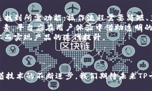   探索TP卡钱包侧链的无限可能性：安全、便捷与未来的金融解决方案 / 
 guanjianci TP卡, 钱包, 侧链 /guanjianci 

引言
在科技飞速发展的今天，金融科技也随之迎来了巨大的变革。而TP卡钱包作为数字支付领域的新星，凭借其出色的安全性和便捷性，迅速占领市场。而其背后的侧链技术，更是赋予了TP卡钱包强大的扩展能力。在这篇文章中，我们将深入探讨TP卡钱包侧链的概念、应用以及未来的发展机遇。

TP卡钱包简介
TP卡钱包是一种基于先进技术的数字钱包，旨在为用户提供更加安全和方便的支付体验。它支持多种货币和支付方式，使得用户能轻松进行跨境交易和在线购物。TP卡钱包的成立，标志着传统支付理念的颠覆，同时也为用户提供了更加灵活的支付选择。

侧链技术的引入
侧链是一种创新的区块链技术，它与主链相互独立，但又能进行资产转移和数据交互。TP卡钱包通过引入侧链技术，不仅提高了交易的速度和安全性，还能有效减轻主链的负担。侧链的优势在于，用户可根据自身需求选择不同的侧链进行交易，从而实现个性化的支付体验。

TP卡钱包侧链的优势
TP卡钱包侧链的引入为用户带来了多重优势：
ul
    listrong安全性高：/strong侧链采用了多重加密技术，确保用户信息和资产的安全。/li
    listrong交易速度快：/strong相比于主链，侧链中的交易确认速度更快，用户能享受到更流畅的支付体验。/li
    listrong灵活性强：/strong用户可根据需求选择不同的侧链，充分满足个性化的金融服务需求。/li
    listrong降低成本：/strong侧链交易费通常低于主链，进一步降低了用户的交易成本。/li
/ul

如何使用TP卡钱包进行支付
实际使用TP卡钱包进行支付非常简单。用户只需下载TP卡钱包应用，进行注册并完成身份验证，即可轻松添加自己的银行卡或信用卡。在支付时，用户只需选择所需的侧链，输入支付金额，确认交易即可。无论是在线购物还是线下支付，TP卡钱包都能快速响应，让用户享受到方便快捷的支付体验。

TP卡钱包侧链的应用场景
TP卡钱包侧链的应用场景相当广泛，涵盖了多个行业。值得注意的几个应用场景包括：
ul
    listrong跨境电商：/strong在跨境电商领域，TP卡钱包侧链能够帮助消费者快速完成国际支付，避免汇率损失，提高交易效率。/li
    listrong社交支付：/strong社交平台中，用户能够通过TP卡钱包快速转账或分账，提升了社交互动的便利性。/li
    listrongP2P借贷：/strongTP卡钱包的侧链技术可用于P2P借贷平台，实现更快的资金流动与借贷的便利。/li
/ul

未来展望
随着区块链技术的不断成熟和普及，TP卡钱包及其侧链技术有着广阔的市场前景。未来，在不断升级的技术支持下，TP卡钱包将在数字支付领域发展出更多的应用场景，为用户提供更为优质的服务。同时，随着用户基数的扩展，TP卡钱包的侧链技术也将进一步，提升用户体验。

相关问题探讨

1. 什么是TP卡钱包的侧链技术？
TP卡钱包的侧链技术是基于区块链的一种创新技术，它与主链进行交互，但可独立运作。侧链技术的出现，解决了主链在交易高峰期可能出现的拥堵问题，支持快速交易和价值转移。通过侧链，用户可以选择不同的网络进行交易，满足不同的业务需求。
侧链通常可以实现特定功能，比如资产交换、智能合约执行或者跨链交易等，同时保持对主链资产的保护。TP卡钱包的侧链特别适合在线支付和数字资产交易，从而提高了技术的适应能力和灵活性。
（详细说明从侧链的概念、运作机制及其带来的影响等）

2.TP卡钱包是如何保证用户安全的？
TP卡钱包通过多重安全措施来确保用户的信息和资产安全。首先，TP卡钱包采用了金融级别的加密技术，为用户的支付信息和账户进行加密防护。其次，通过多重身份验证机制（如双重认证和生物识别）来保障用户的交易安全。TP卡钱包还实时监控交易活动，及时识别和阻止可疑交易，确保用户的资金安全。
在侧链交易中，TP卡钱包利用智能合约技术，确保交易的自动执行和不可篡改，使得交易过程透明可靠；同时，通过对侧链的访问权限管理，保障用户资产的独立性与隐私性。总之，TP卡钱包在安全隐患方面尽可能采取更多的防护措施，使用户能够安心使用。 
（可以进一步讨论安全措施的具体实例、技术实现、与传统支付方式的比较等）

3. TP卡钱包的侧链将如何影响未来的数字支付市场？
TP卡钱包的侧链技术直接推动了数字支付的革新，降低了用户在各类交易中的时间和经济成本。从长远来看，TP卡钱包的侧链将促使市场的多样化和技术的日益完善，让数字支付领域的服务延展得更加丰富。
对于商家而言，接入TP卡钱包并采用侧链技术，可以减少交易费用，享受更高的交易效率，能够吸引更广泛的消费群体。同时，随着侧链的新特性不断涌现，未来市场上还将出现更多基于TP卡钱包的创新应用，例如社交支付、微支付等应用场景，进一步推动市场的发展。 
（可以分析市场趋势、用户体验、商家影响、行业竞争等方面） 

4. 如何评估TP卡钱包的用户体验？
TP卡钱包用户体验的评估可从界面设计、操作流程、支付速度、安全保障等多个维度进行。首先，TP卡钱包的界面设计应当，方便用户快速找到所需功能；操作流程需要简短、直观，避免用户因繁琐步骤感到困惑。
支付速度直接影响用户的支付感受，TP卡钱包应确保交易能够秒级完成。此外，安全性和隐私保护也是用户选择数字钱包时重要考虑因素，平台应在用户体验中借助透明的沟通和清晰的保障措施来提升用户的信赖感。
最后，用户反馈是评估用户体验的重要依据，TP卡钱包应重视用户的建议，进行产品的更新。定期与用户沟通，了解当前使用中的痛点，从而实现产品的迭代提升。
（从多个维度具体分析用户体验对业务发展的影响，参考行业典范进行对比）

结语
TP卡钱包和其侧链技术的推出，是数字支付领域的一次重要革新，不仅提升了支付安全性和速度，也为用户提供了灵活多样的选择。随着技术的不断进步，我们期待未来TP卡钱包能带来更多的惊喜与机会。”