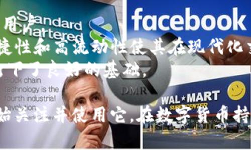 题目：探索USDT钱包的多重作用：安全、便捷与价值存储
关键词： USDT, 数字钱包, 加密货币/guanjianci

随着数字货币的迅猛发展，USDT（Tether）作为一种稳定币，因其与美元的1:1挂钩而备受青睐。USDT钱包作为持有和管理USDT的重要工具，具有着不可忽视的作用。本文将围绕USDT钱包的多重作用进行详细的探讨，帮助读者更好地理解其重要性和功能。

什么是USDT钱包？
USDT钱包是一种数字钱包，专门用于存储、管理和转移USDT这种数字资产。和传统的钱包不同的是，USDT钱包是基于区块链技术的，支持用户在去中心化环境中进行安全交易。USDT钱包的形式多种多样，包括热钱包和冷钱包，每种钱包类型都有其独特的优缺点。

USDT钱包的主要作用
USDT钱包的主要作用可以从多个角度来分析，包括安全性、便捷性、价值存储和交易便利性等方面。

h41. 安全性/h4
安全性是每个数字钱包最基本的要求，尤其是涉及到金钱交易。USDT钱包通过加密技术确保用户的资金安全，能够有效防止黑客入侵和资金盗窃。用户可以通过设置双重身份验证、强密码等方式增加账户的安全性。而使用冷钱包存储大额USDT，则更是安全的一种选择。

h42. 便捷性/h4
USDT钱包的另一重要作用是提供便捷的交易体验。用户可以随时随地通过手机、电脑等设备进行USDT的转账和接收，消除了传统银行转账所需的时间和手续。此外，USDT钱包还支持多种数字资产的存储，方便用户进行资产管理。

h43. 价值存储/h4
在加密货币市场波动较大的情况下，USDT作为一种稳定币，为用户提供了一个相对安全的价值储存手段。许多投资者将USDT钱包视为避风港，在市场波动时快速将其他风险资产转化为USDT，以保护自己的资产价值。

h44. 交易便利性/h4
USDT钱包还提供了方便的交易功能，尤其是在去中心化交易所（DEX）上，USDT作为常用的交易对币种，可以帮助用户实现资产的快速兑换和流通。同时，通过USDT进行交易也减少了交易过程中的手续费。

常见关于USDT钱包的问题

问题1：如何选择安全的USDT钱包？
选择一个安全的USDT钱包对于保护您的资产至关重要。市场上有多种类型的USDT钱包，包括热钱包、冷钱包和硬件钱包。热钱包虽然使用方便，但由于始终在线，存在一定的被黑客攻击的风险；而冷钱包和硬件钱包因不直接连接互联网，相对来讲安全性更高。
在选择过程中首先要查看钱包是否受到监管，是否有良好的用户评价，是否支持多重签名和保险功能等。此外，尽量选择那些开源的软件，这样可以获得来自社区的监督和验证。
总之，确保选择技术先进、社区活跃、用户评价良好的USDT钱包，以最小化资产安全风险。

问题2：USDT钱包如何使用？
使用USDT钱包的步骤相对简便。首先，用户需要根据个人需求选择合适的钱包，并按照官网或应用商店的指南进行下载和安装。注册后，建立安全的账户密码，随后备份助记词以防止丢失。
充值时，用户需要将USDT从交易所转入钱包，通常只需复制钱包地址并在交易所进行对应的转账。在成功到账后，用户可以进行日常的资金管理，包括转账、接收、兑换等多种操作。而在进行转账时，用户应仔细核对对方地址，以避免资金损失。
总之，USDT钱包的使用并不复杂，但为了资金安全，用户需做到对密钥与密码的妥善保管。

问题3：USDT的优势与风险是什么？
作为一种稳定币，USDT具备显著的优势。首先，它的价值与美元挂钩，使其不容易受到市场波动的影响，成为用户进行数码交易时一个可靠的选择。其次，由于广泛应用于各大交易所，USDT的流动性非常高，用户在需要时可以迅速进行交易。
然而，使用USDT也存在一定的风险。尽管USDT声称拥有足够的美元储备支持其价值，但其透明度和真实度仍然遭受质疑。此外，监管风险也是一个用户需要关注的问题，随着全球对加密货币监管的加强，USDT的合法性及通行性可能受到影响。
综上所述，虽然USDT在功能上表现出色，但用户在使用时应保持警惕，增强风险意识，避免潜在的法律和市场风险。

问题4：USDT钱包能否吸引传统金融用户？
与传统金融相比，加密货币显得更为复杂，许多传统金融用户仍对其心存疑虑。但USDT钱包以其独特的价值属性，正在试图吸引这些用户。
首先，USDT的稳定性为用户提供了一种新的资产保值方式，与美元等传统货币保持的平价，能增加用户的信心。其次，USDT钱包的便捷性和高流动性使其在现代化交易中显示出无可比拟的优势。例如，在国际汇款或跨境交易时，USDT可以显著减少时间和成本，让传统金融用户获得更便利的服务。
此外，通过不断的教育与宣传，许多传统金融用户对USDT钱包逐渐产生兴趣，了解其在资产管理中的应用。这也为USDT钱包的发展打下了良好的基础。

总体来看，USDT钱包不仅仅是一个存储工具，它在加密货币生态中扮演着越来越重要的角色。它的多重作用使得越来越多的用户开始关注并使用它。在数字货币持续发展的趋势下，理解USDT钱包的重要性无疑将有助于用户更好地把握未来的投资机会。