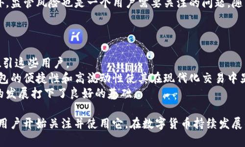 题目：探索USDT钱包的多重作用：安全、便捷与价值存储
关键词： USDT, 数字钱包, 加密货币/guanjianci

随着数字货币的迅猛发展，USDT（Tether）作为一种稳定币，因其与美元的1:1挂钩而备受青睐。USDT钱包作为持有和管理USDT的重要工具，具有着不可忽视的作用。本文将围绕USDT钱包的多重作用进行详细的探讨，帮助读者更好地理解其重要性和功能。

什么是USDT钱包？
USDT钱包是一种数字钱包，专门用于存储、管理和转移USDT这种数字资产。和传统的钱包不同的是，USDT钱包是基于区块链技术的，支持用户在去中心化环境中进行安全交易。USDT钱包的形式多种多样，包括热钱包和冷钱包，每种钱包类型都有其独特的优缺点。

USDT钱包的主要作用
USDT钱包的主要作用可以从多个角度来分析，包括安全性、便捷性、价值存储和交易便利性等方面。

h41. 安全性/h4
安全性是每个数字钱包最基本的要求，尤其是涉及到金钱交易。USDT钱包通过加密技术确保用户的资金安全，能够有效防止黑客入侵和资金盗窃。用户可以通过设置双重身份验证、强密码等方式增加账户的安全性。而使用冷钱包存储大额USDT，则更是安全的一种选择。

h42. 便捷性/h4
USDT钱包的另一重要作用是提供便捷的交易体验。用户可以随时随地通过手机、电脑等设备进行USDT的转账和接收，消除了传统银行转账所需的时间和手续。此外，USDT钱包还支持多种数字资产的存储，方便用户进行资产管理。

h43. 价值存储/h4
在加密货币市场波动较大的情况下，USDT作为一种稳定币，为用户提供了一个相对安全的价值储存手段。许多投资者将USDT钱包视为避风港，在市场波动时快速将其他风险资产转化为USDT，以保护自己的资产价值。

h44. 交易便利性/h4
USDT钱包还提供了方便的交易功能，尤其是在去中心化交易所（DEX）上，USDT作为常用的交易对币种，可以帮助用户实现资产的快速兑换和流通。同时，通过USDT进行交易也减少了交易过程中的手续费。

常见关于USDT钱包的问题

问题1：如何选择安全的USDT钱包？
选择一个安全的USDT钱包对于保护您的资产至关重要。市场上有多种类型的USDT钱包，包括热钱包、冷钱包和硬件钱包。热钱包虽然使用方便，但由于始终在线，存在一定的被黑客攻击的风险；而冷钱包和硬件钱包因不直接连接互联网，相对来讲安全性更高。
在选择过程中首先要查看钱包是否受到监管，是否有良好的用户评价，是否支持多重签名和保险功能等。此外，尽量选择那些开源的软件，这样可以获得来自社区的监督和验证。
总之，确保选择技术先进、社区活跃、用户评价良好的USDT钱包，以最小化资产安全风险。

问题2：USDT钱包如何使用？
使用USDT钱包的步骤相对简便。首先，用户需要根据个人需求选择合适的钱包，并按照官网或应用商店的指南进行下载和安装。注册后，建立安全的账户密码，随后备份助记词以防止丢失。
充值时，用户需要将USDT从交易所转入钱包，通常只需复制钱包地址并在交易所进行对应的转账。在成功到账后，用户可以进行日常的资金管理，包括转账、接收、兑换等多种操作。而在进行转账时，用户应仔细核对对方地址，以避免资金损失。
总之，USDT钱包的使用并不复杂，但为了资金安全，用户需做到对密钥与密码的妥善保管。

问题3：USDT的优势与风险是什么？
作为一种稳定币，USDT具备显著的优势。首先，它的价值与美元挂钩，使其不容易受到市场波动的影响，成为用户进行数码交易时一个可靠的选择。其次，由于广泛应用于各大交易所，USDT的流动性非常高，用户在需要时可以迅速进行交易。
然而，使用USDT也存在一定的风险。尽管USDT声称拥有足够的美元储备支持其价值，但其透明度和真实度仍然遭受质疑。此外，监管风险也是一个用户需要关注的问题，随着全球对加密货币监管的加强，USDT的合法性及通行性可能受到影响。
综上所述，虽然USDT在功能上表现出色，但用户在使用时应保持警惕，增强风险意识，避免潜在的法律和市场风险。

问题4：USDT钱包能否吸引传统金融用户？
与传统金融相比，加密货币显得更为复杂，许多传统金融用户仍对其心存疑虑。但USDT钱包以其独特的价值属性，正在试图吸引这些用户。
首先，USDT的稳定性为用户提供了一种新的资产保值方式，与美元等传统货币保持的平价，能增加用户的信心。其次，USDT钱包的便捷性和高流动性使其在现代化交易中显示出无可比拟的优势。例如，在国际汇款或跨境交易时，USDT可以显著减少时间和成本，让传统金融用户获得更便利的服务。
此外，通过不断的教育与宣传，许多传统金融用户对USDT钱包逐渐产生兴趣，了解其在资产管理中的应用。这也为USDT钱包的发展打下了良好的基础。

总体来看，USDT钱包不仅仅是一个存储工具，它在加密货币生态中扮演着越来越重要的角色。它的多重作用使得越来越多的用户开始关注并使用它。在数字货币持续发展的趋势下，理解USDT钱包的重要性无疑将有助于用户更好地把握未来的投资机会。