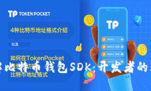 全面了解比特币钱包SDK：开发者的理想选择