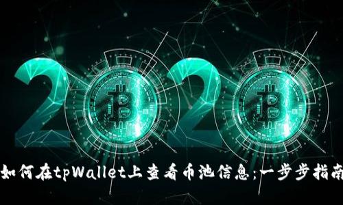 如何在tpWallet上查看币池信息：一步步指南