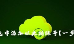 如何在小狐狸钱包中添加