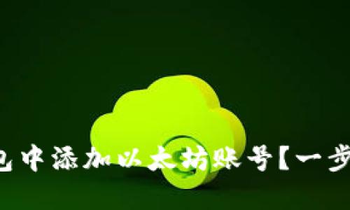 如何在小狐狸钱包中添加以太坊账号？一步步教你轻松操作！