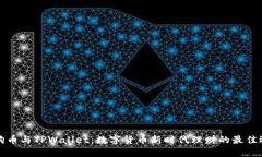 狗狗币与TPWallet：数字货币