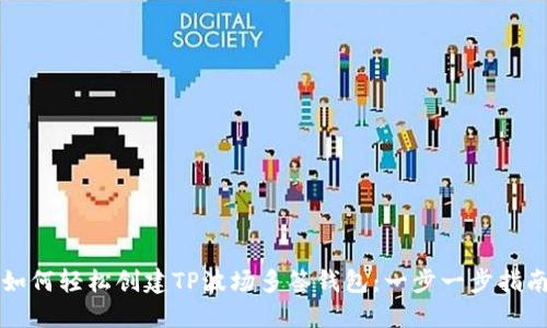 如何轻松创建TP波场多签钱包：一步一步指南