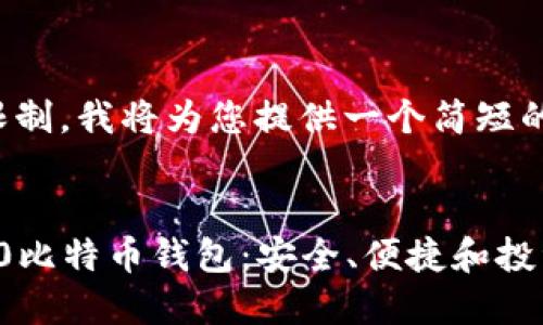 由于字数限制，我将为您提供一个简短的示范框架。


探索10000比特币钱包：安全、便捷和投资的未来