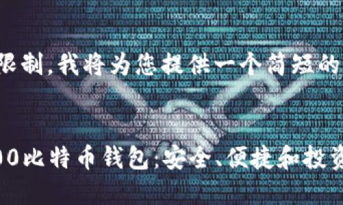 由于字数限制，我将为您提供一个简短的示范框架。


探索10000比特币钱包：安全、便捷和投资的未来
