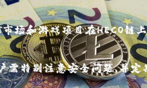    如何使用tpWallet创建HECO链钱包  / 
 guanjianci  tpWallet, HECO链, 创建钱包  /guanjianci 

引言
随着区块链技术的快速发展，各种去中心化应用（DApps）和数字资产层出不穷。HECO（HashEco）链作为一个高性能的区块链平台，因其低交易费用和快速交易确认而受到广泛关注。为了在HECO链上参与各种应用，首先需要创建一个HECO链的钱包。tpWallet作为一款非常便捷的多链钱包，支持多种链的存储和管理，包括HECO链。本文将详细介绍如何使用tpWallet创建HECO链钱包，操作流程和注意事项。

tpWallet简介
tpWallet是一款功能强大的多链钱包，支持多种区块链资产的存储与管理。其用户界面友好，容易上手，适合各种层次的用户。tpWallet不仅支持以太坊和ERC20代币，还兼容Polygon、BSC、Fantom等多种公链，用户可以在一个钱包中管理多条链的数字资产。通过tpWallet，用户能够方便地进行资产转账、参与DeFi项目、交易NFT等操作。

创建HECO链钱包的步骤
接下来，我们将详细描述如何在tpWallet中创建HECO链钱包的步骤。确保您的设备上已安装tpWallet应用，并完成账户注册。

h4步骤一：下载并安装tpWallet/h4
首先，需要从应用商店（如App Store或Google Play）搜索“tpWallet”并进行下载和安装。如果您使用的是桌面版本，可以前往官方网站下载相应的客户端。安装完成后，打开应用。

h4步骤二：创建新钱包或导入已有钱包/h4
启动tpWallet后，您会看到“创建新钱包”和“导入钱包”两个选项。如果您是新用户，请选择“创建新钱包”；如果您已经有其他钱包需要导入，则选择“导入钱包”。选择“创建新钱包”后，系统将引导您设置安全密码。

h4步骤三：备份助记词/h4
创建钱包时，tpWallet会生成一组助记词。这组合记词是您钱包的唯一识别凭证，确保妥善保管。无论是丢失密码还是更换设备，助记词都将帮助您恢复钱包。请认真记录这组助记词，不要与他人分享。

h4步骤四：选择HECO链/h4
在生成钱包后，可以在主界面中找到链的选择选项。点击进入“链管理”页面，从中选择“HECO链”。此时，您已经成功创建了HECO链钱包，您可以开始接受HECO链上的资产和交易。

h4步骤五：存储和管理资产/h4
在HECO链钱包中，您可以通过转账功能接收资产，也可以参与HECO链上的DApp项目，例如DeFi协议或NFT市场。tpWallet为您提供多种资产管理工具，可以帮助您随时跟踪资产的增减。

如何为HECO链钱包充值
在HECO链钱包创建成功后，您可能需要充值以便进行交易。tpWallet支持多种充值方式，包括从其他链转入HECO链资产。

h4充值方式一：通过交易所转账/h4
许多中心化交易所支持HECO链资产的交易，您可以在这些交易所中购买HECO资产，并将其转账至您的tpWallet HECO链钱包。只需在交易所提币时，将提币地址设置为您tpWallet中的HECO链地址即可。

h4充值方式二：通过跨链桥转入/h4
如果您已经在其他链上拥有资产，可以通过跨链桥将资产转移到HECO链。tpWallet内置了多个跨链桥功能，确保用户能够快速、便捷地完成资产转移。建议在进行跨链转账前，仔细查看所需的手续费和时间。

常见问题解答

h4问题一：tpWallet的安全性如何？/h4
tpWallet致力于保障用户资产的安全。首先，它采用了高强度的加密技术来保护用户的助记词和私钥。此外，tpWallet提供的多重签名等安全措施也大大增强了账户的安全性。建议用户在使用钱包时，选择复杂的密码，并避免在公共Wi-Fi环境下进行交易。

h4问题二：如何恢复丢失的钱包？/h4
如果您丢失了钱包密码或因手机损坏导致无法访问钱包，您可以使用之前记录的助记词进行恢复。在tpWallet的登录界面中选择“导入钱包”，输入助记词即可恢复您的钱包和资产。请务必妥善保管助记词，防止遗失。

h4问题三：HECO链与其他链的区别是什么？/h4
HECO链作为一条公链，与以太坊、Binance Smart Chain等其他链相比，具备更高的交易吞吐量和更低的交易费用。HECO链采用了共识机制，在交易确认上表现更为迅速，适合开发各种去中心化应用。同时，HECO链的生态丰富，开发者能够利用其优势创新出更多的DApp。

h4问题四：HECO链上有哪些重要的DApp项目？/h4
HECO链上存在着众多优秀的DApp项目，涵盖DeFi、NFT、游戏等多个领域。例如，PancakeSwap是一个以HECO为基础的去中心化交易所，允许用户进行流动性挖矿和交易。同时，还有许多NFT市场和游戏项目在HECO链上迅速发展，吸引了越来越多用户的参与。

总结
tpWallet为用户提供了一种安全、便捷的方式来管理HECO链上的数字资产。通过上述步骤，用户可以轻松创建HECO链钱包，并参与到丰富的去中心化应用中。在使用tpWallet的过程中，用户需特别注意安全问题，并定期备份助记词，以防资产丢失。希望本文能够帮助到有意于参与HECO链生态的用户，打开数字资产的新世界。