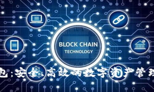 TP钱包：安全、高效的数字资产管理利器