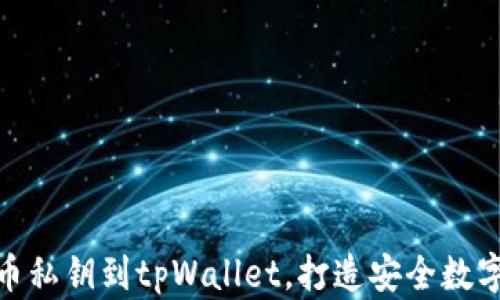 
轻松导入狗狗币私钥到tpWallet，打造安全数字资产管理体验