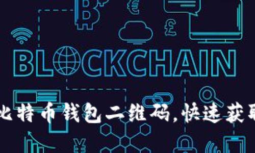 如何轻松生成比特币钱包二维码，快速获取您的加密货币