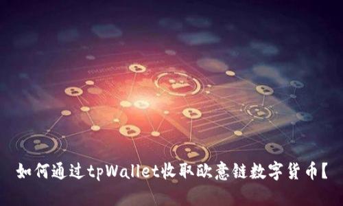 如何通过tpWallet收取欧意链数字货币？