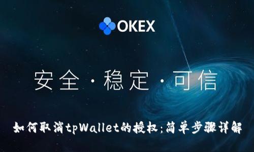 如何取消tpWallet的授权：简单步骤详解