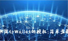 如何取消tpWallet的授权：简