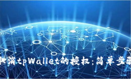 如何取消tpWallet的授权：简单步骤详解