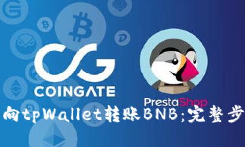 如何顺利向tpWallet转账BNB：完整步骤与技巧