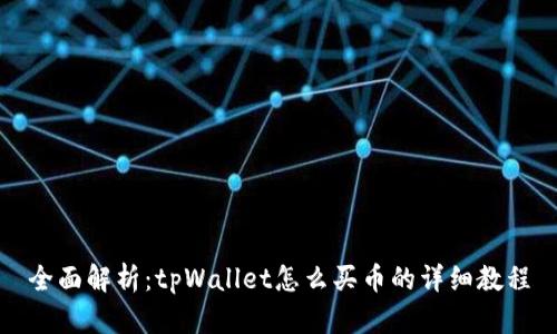 全面解析：tpWallet怎么买币的详细教程