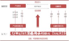 如何通过tpWallet便捷购买