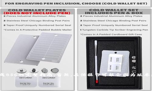 在这里我将为您提供一个关于如何使用tpWallet将USDT兑换成BSC的完整指南。当然，具体操作可能会因为版本更新而有所不同，所以请确保您使用的是最新版本的tpWallet。

使用tpWallet轻松将USDT兑换为BSC的详细指南