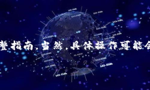 在这里我将为您提供一个关于如何使用tpWallet将USDT兑换成BSC的完整指南。当然，具体操作可能会因为版本更新而有所不同，所以请确保您使用的是最新版本的tpWallet。

使用tpWallet轻松将USDT兑换为BSC的详细指南