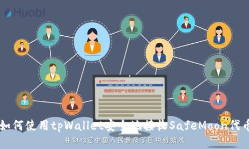 如何使用tpWallet安全地接收SafeMoon代币