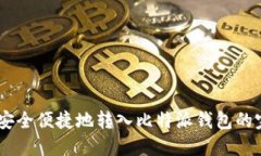 将USDT安全便捷地转入比特