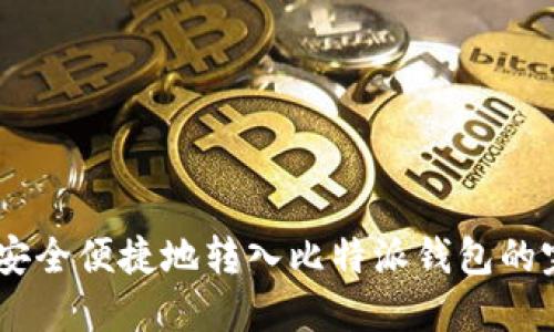 将USDT安全便捷地转入比特派钱包的完整指南