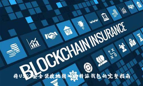 将USDT安全便捷地转入比特派钱包的完整指南