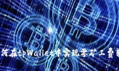 : 如何在tpWallet中实现零矿