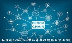   如何将tpWallet中的币成功