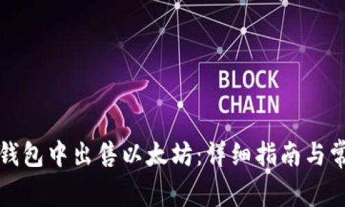 如何在Mew钱包中出售以太坊：详细指南与常见问题解答