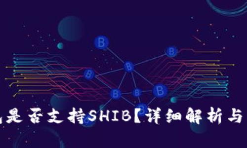 火币钱包是否支持SHIB？详细解析与实用指南
