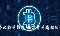 首个比特币钱包：数字货