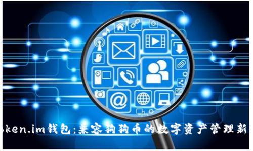 : Token.im钱包：兼容狗狗币的数字资产管理新选择