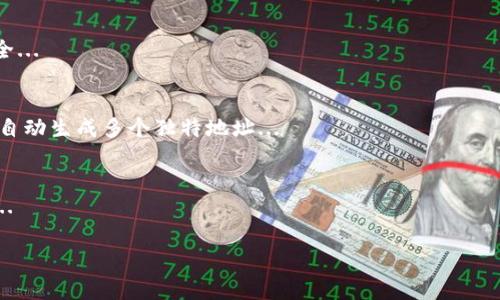 在讨论“tpWallet”时，提到的“hd”通常是在数字钱包（crypto wallet）中出现的一个术语，它代表的是“Hierarchical Deterministic”（分层确定性）。在此背景下，“hd”指的是一种生成和管理加密货币地址的方法。这种方法在许多现代加密钱包中都是标准配置。

什么是分层确定性钱包（HD Wallet）
分层确定性钱包（HD Wallet）是一种数字钱包的设计，它使得用户能够通过一个主种子（seed）生成数量不等的子地址。在这种体系结构中，主种子生成的一系列地址彼此之间是层层递进的，即可以根据一个简单的算式（通常是BIP32或BIP44标准）来轻松创建衍生地址。每次用户生成新地址时，始终保持与主种子的关联性，大大简化了管理流程。

HD钱包的优势
1. **隐私性**：由于HD钱包可以生成多个支付地址，用户可以为每次交易使用不同的地址，从而增强交易的隐私保护。这种多地址机制使得外部观察者更难以追踪每笔交易的所有关联性。
2. **便利性**：用户只需记住和备份一个总的种子或主私钥，便可以恢复和管理整个钱包内的所有地址和对应资产。这种简化的恢复过程在丢失或损坏设备时非常重要。
3. **安全性**：大部分HD钱包都有较高的安全性。由于生成地址的过程是基于数学算法，用户无须手动管理每一个地址，减少了因地址管理不当而导致资产丢失的风险。

如何使用HD钱包
使用HD钱包相对简单。用户首先需要下载并安装一个支持HD功能的加密钱包，例如tpWallet。安装完成后，用户会被要求创建一个新的钱包或恢复已有钱包。若是创建新的钱包，系统将自动生成一个主种子；若是恢复已有钱包，用户只需输入种子短语即可。
一旦入手钱包，用户能够通过钱包的界面生成新的子地址，用以接收资金，每次接收时只需使用不同的地址即可。用户也可以随时在用户界面查看所有的交易记录，确保资产的安全。

常见问题
那么，对于tpWallet和HD的相关问题，用户可能会有如下疑问：
ol
    liHD钱包其交易过程是怎样的？/li
    li如何保证HD钱包的安全性？/li
    liHD钱包和传统钱包的区别在哪里？/li
    li如何恢复HD钱包？/li
/ol

1. HD钱包其交易过程是怎样的？
HD钱包交易过程相对简单。每当用户需要发送加密货币时，他们可以在钱包中选择发送功能，输入接收方的地址（通常是用户新生成的子地址）、交易金额及其他必要信息...

2. 如何保证HD钱包的安全性？
HD钱包的安全性由于其分层结构和主种子生成的特性，提供了比传统钱包更高的安全防护措施。但是，用户仍然需要采取适当的措施以确保信息的安全...

3. HD钱包和传统钱包的区别在哪里？
HD钱包与传统钱包的主要区别在于管理方式和地址生成策略。传统钱包往往只能生成一个固定的地址，如需新地址则需要用户手动生成，而HD钱包能自动生成多个独特地址...

4. 如何恢复HD钱包？
恢复HD钱包相对容易，只需通过手中的主种子短语或私钥即可重建钱包。用户只需在相应钱包的界面输入恢复选项，并依照提示输入私钥或种子短语...

希望以上内容对你理解tpWallet中的hd有所帮助。如果你还有其他疑问或需要进一步的信息，可以继续询问！