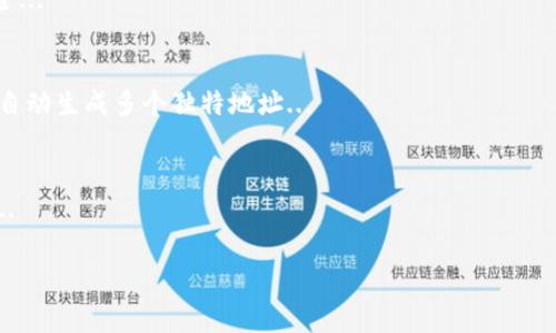 在讨论“tpWallet”时，提到的“hd”通常是在数字钱包（crypto wallet）中出现的一个术语，它代表的是“Hierarchical Deterministic”（分层确定性）。在此背景下，“hd”指的是一种生成和管理加密货币地址的方法。这种方法在许多现代加密钱包中都是标准配置。

什么是分层确定性钱包（HD Wallet）
分层确定性钱包（HD Wallet）是一种数字钱包的设计，它使得用户能够通过一个主种子（seed）生成数量不等的子地址。在这种体系结构中，主种子生成的一系列地址彼此之间是层层递进的，即可以根据一个简单的算式（通常是BIP32或BIP44标准）来轻松创建衍生地址。每次用户生成新地址时，始终保持与主种子的关联性，大大简化了管理流程。

HD钱包的优势
1. **隐私性**：由于HD钱包可以生成多个支付地址，用户可以为每次交易使用不同的地址，从而增强交易的隐私保护。这种多地址机制使得外部观察者更难以追踪每笔交易的所有关联性。
2. **便利性**：用户只需记住和备份一个总的种子或主私钥，便可以恢复和管理整个钱包内的所有地址和对应资产。这种简化的恢复过程在丢失或损坏设备时非常重要。
3. **安全性**：大部分HD钱包都有较高的安全性。由于生成地址的过程是基于数学算法，用户无须手动管理每一个地址，减少了因地址管理不当而导致资产丢失的风险。

如何使用HD钱包
使用HD钱包相对简单。用户首先需要下载并安装一个支持HD功能的加密钱包，例如tpWallet。安装完成后，用户会被要求创建一个新的钱包或恢复已有钱包。若是创建新的钱包，系统将自动生成一个主种子；若是恢复已有钱包，用户只需输入种子短语即可。
一旦入手钱包，用户能够通过钱包的界面生成新的子地址，用以接收资金，每次接收时只需使用不同的地址即可。用户也可以随时在用户界面查看所有的交易记录，确保资产的安全。

常见问题
那么，对于tpWallet和HD的相关问题，用户可能会有如下疑问：
ol
    liHD钱包其交易过程是怎样的？/li
    li如何保证HD钱包的安全性？/li
    liHD钱包和传统钱包的区别在哪里？/li
    li如何恢复HD钱包？/li
/ol

1. HD钱包其交易过程是怎样的？
HD钱包交易过程相对简单。每当用户需要发送加密货币时，他们可以在钱包中选择发送功能，输入接收方的地址（通常是用户新生成的子地址）、交易金额及其他必要信息...

2. 如何保证HD钱包的安全性？
HD钱包的安全性由于其分层结构和主种子生成的特性，提供了比传统钱包更高的安全防护措施。但是，用户仍然需要采取适当的措施以确保信息的安全...

3. HD钱包和传统钱包的区别在哪里？
HD钱包与传统钱包的主要区别在于管理方式和地址生成策略。传统钱包往往只能生成一个固定的地址，如需新地址则需要用户手动生成，而HD钱包能自动生成多个独特地址...

4. 如何恢复HD钱包？
恢复HD钱包相对容易，只需通过手中的主种子短语或私钥即可重建钱包。用户只需在相应钱包的界面输入恢复选项，并依照提示输入私钥或种子短语...

希望以上内容对你理解tpWallet中的hd有所帮助。如果你还有其他疑问或需要进一步的信息，可以继续询问！