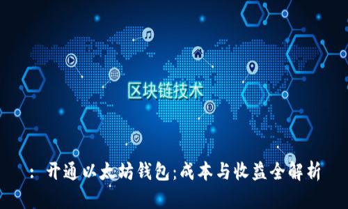 : 开通以太坊钱包：成本与收益全解析