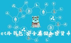 揭秘tpWallet冷钱包：安全存