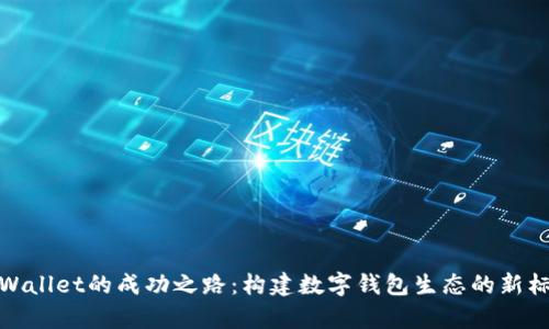 tpWallet的成功之路：构建数字钱包生态的新标杆