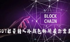 全面解析：USDT能否转入冷