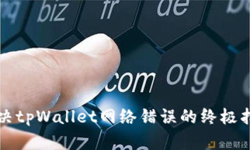解决tpWallet网络错误的终极指南