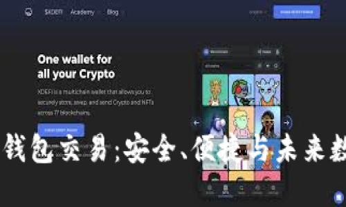 探索USDT冷钱包交易：安全、便捷与未来数字资产管理