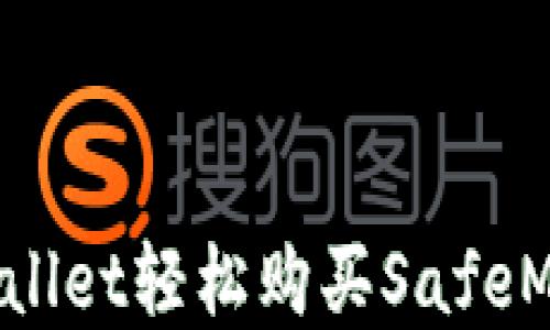 
如何通过tpWallet轻松购买SafeMoon：新手指南