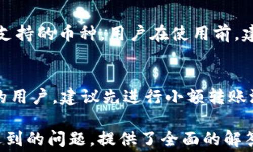 
tpWallet买币手续费揭秘：如何有效降低交易成本？

tpWallet, 买币, 手续费/guanjianci

---

随着数字货币的飞速发展，越来越多的人开始关注和参与加密货币市场。而在这个市场中，选择合适的钱包和交易平台显得尤为重要，尤其是在手续费方面，直接关系到用户的投资收益。一款名为“tpWallet”的数字货币钱包逐渐在市场上获得了认可，其便捷的操作与良好的用户反馈让更多的用户开始使用。那么，tpWallet在买币时是否会收取手续费？如何有效降低交易成本呢？接下来，我们将对此进行详细解析。

什么是tpWallet？
tpWallet是一款专注于数字货币管理的多功能钱包，用户可以在应用中安全地存储、发送和接收各种加密货币。tpWallet不仅支持多种主流数字货币的存储和交易，还提供了实时价格查询、交易记录跟踪等多项功能，旨在为用户提供一个安全、便捷的数字资产管理平台。

tpWallet的用户界面友好，操作简洁，上手快，符合大多数用户的使用习惯。同时，它注重用户数据的安全性，采用加密技术保护用户资产不被盗取，这一特性也使得很多用户对该钱包充满信心。

tpWallet买币的手续费情况
在了解tpWallet的基本功能后，我们来关注其在买币过程中是否存在手续费问题。根据tpWallet的官方说明，平台在用户购买数字货币时会对交易收取一定的手续费，这笔手续费通常是基于交易金额的一定比例。手续费的具体数额可能因交易的币种、市场环境及其他因素而有所不同。

需要说明的是，尽管在买币时tpWallet会收取手续费，但其手续费相对市场上其他钱包和交易所来说通常是比较低的，这也是tpWallet吸引很多用户的一大优势。此外，tpWallet还会在特定时间段内推出一些手续费减免活动，鼓励用户进行更多交易，提升活跃度。

如何降低tpWallet的交易手续费？
对于希望降低交易成本的用户，tpWallet提供了几种策略和方法。以下是一些常见的方式：

1. **选择合适的交易时间**：市场行情的波动会影响手续费的高低。在市场极为活跃或者某些特定时间内，手续费可能相对较高，因此选择在市场相对平稳的时段进行交易，可能会降低交易成本。

2. **参加活动和优惠**：tpWallet不时会推出各类活动，在活动期间购买数字货币可能会享受手续费优惠，用户可以关注这些活动，及时参与。

3. **使用平台内交易**：如果tpWallet有交易所功能，用户可以考虑在平台内直接进行币币交易，而不是买入再卖出。这样往往能有效降低手续费。

4. **选择合适的币种**：不同数字货币的手续费可能不同，用户在选择交易币种时，可以考虑手续费相对较低的币种，从而节省交易费用。

用户在使用tpWallet过程中的常见问题
在使用tpWallet进行交易时，用户可能会遇到一些常见问题，以下是一些代表性的问题及解决方案：

问题1：tpWallet的交易到账时间是多久？
在用户完成交易后，币种的到账时间通常会依据区块链的确认速度而有所不同。多数情况下，大部分主流币种在完成交易后几分钟内即可到账。然而，某些网络较为拥堵的时期可能会延迟到账。对于用户来说，保持耐心并定期查询交易状态是必要的，tpWallet在应用中也提供了交易记录查看功能，用户可以随时监控自己的交易信息。

问题2：如何确保tpWallet的安全性？
tpWallet非常注重用户资产的安全性，因此在使用过程中，用户需要遵循一些基本的安全措施。首先，用户需要确保自己的手机或电脑安全，定期更新操作系统和应用程序。同时，设置一个强密码，并开启两步验证，以增加安全性。另外，定期备份钱包数据也很重要，以免在设备丢失或损坏的情况下资产遭遇损失。在tpWallet的官方网站上，用户可以找到相关安全指导，帮助自己更好地保护资产。

问题3：tpWallet支持哪些币种？
tpWallet致力于支持多个主流的数字货币，包括比特币、以太坊、莱特币等。在应用内，用户不仅可以查看支持的币种列表，还可以直接进行相关交易。随着市场的发展，tpWallet也在不断地扩展支持的币种，用户在使用前，建议查看最新的支持币种列表，以便进行合理的投资。

问题4：tpWallet是否可以转账到其他钱包？
tpWallet支持将用户的数字货币转账到其他钱包或交易平台。在进行转账之前，用户需要确保输入正确的接收地址，并核对相关信息，避免因操作失误而导致资产损失。对于初次使用转账功能的用户，建议先进行小额转账测试，确认无误后再进行大额转账。此外，tpWallet提供的转账记录功能让用户可以随时查询转账历史，增加了使用的透明度。

综上所述，tpWallet作为一款安全、便捷的数字货币钱包，其在买币时确实会收取一定的手续费，但用户只需掌握一些有效的策略，即可大幅降低其交易成本。同时，围绕用户在交易过程中可能遇到的问题，提供了全面的解答，相信能帮助广大用户更好地使用tpWallet进行数字货币交易。