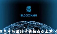 如何将钱包中的波场币转