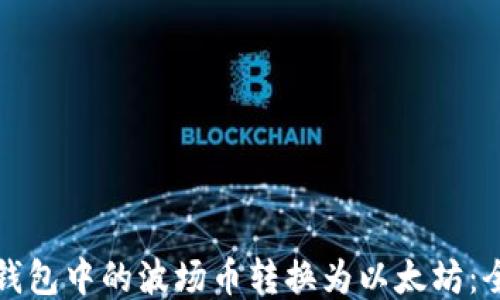 
如何将钱包中的波场币转换为以太坊：全面指南