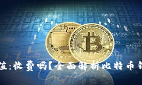 比特币钱包充值：收费吗？全面解析比特币钱包的费用结构