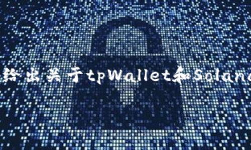 注意：考虑到内容的长度限制，这里提供一个和关键词的示例，并给出关于tpWallet和Solana的简要介绍。具体的各部分内容可以在未来的逐步扩展中完善。

探索tpWallet：一款高效的Solana生态钱包
